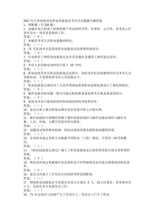 2024年江苏省徐州市职业技能鉴定考评员试题最全解析版