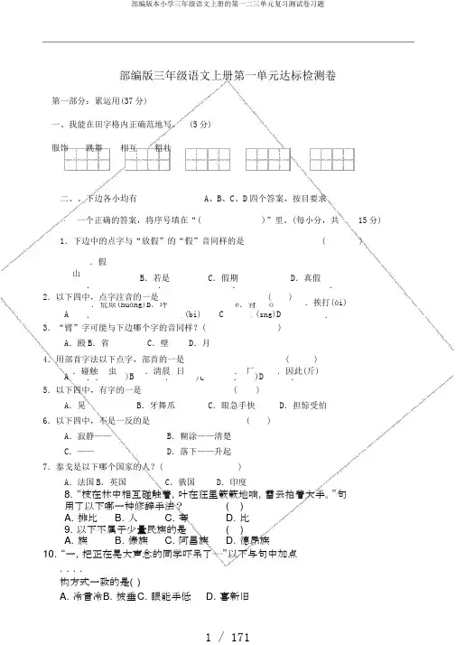 部编版本小学三年级语文上册的第一二三单元复习测试卷习题
