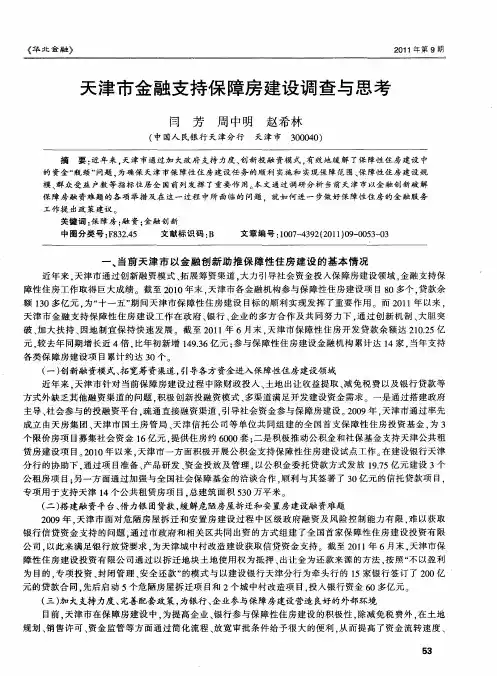 天津市金融支持保障房建设调查与思考