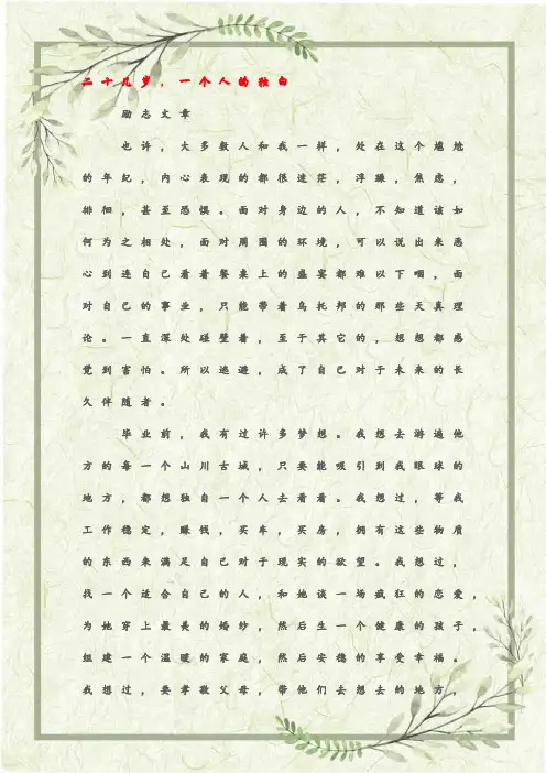 (励志文章)青春励志文章：二十几岁,一个人的独白