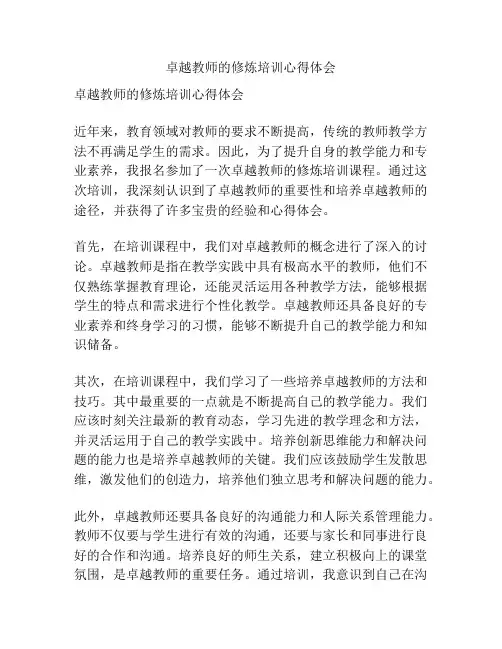 卓越教师的修炼培训心得体会