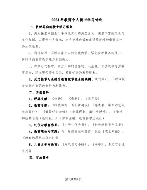 2024年教师个人读书学习计划（4篇）