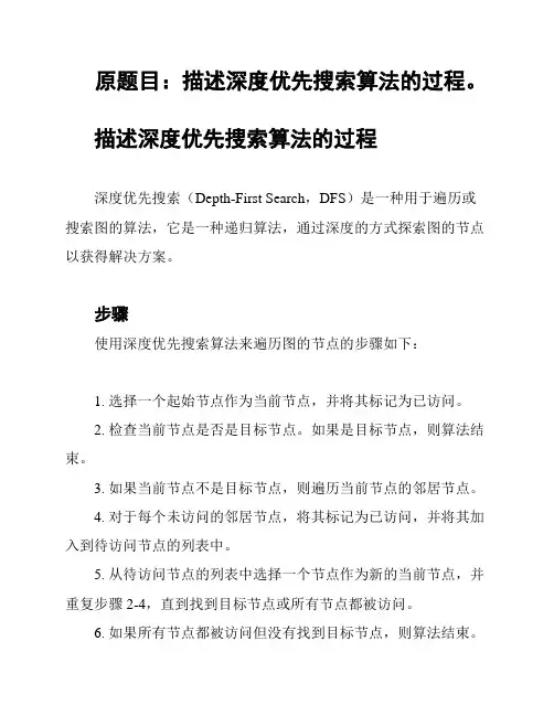 原题目：描述深度优先搜索算法的过程。