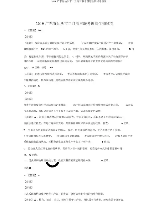 2019广东省汕头市二月高三联考理综生物试卷答案