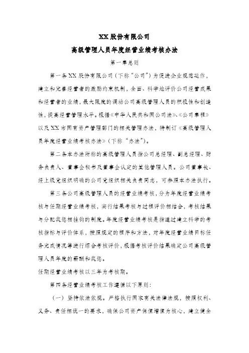 股份公司高级管理人员年度经营业绩考核办法