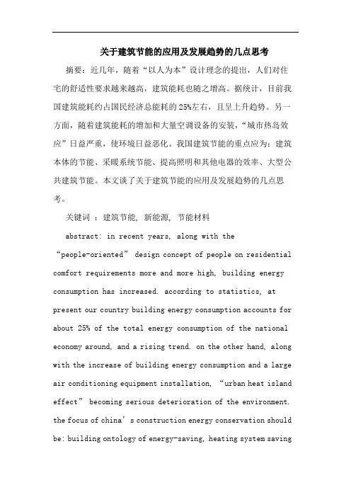 关于建筑节能的应用及发展趋势的几点思考