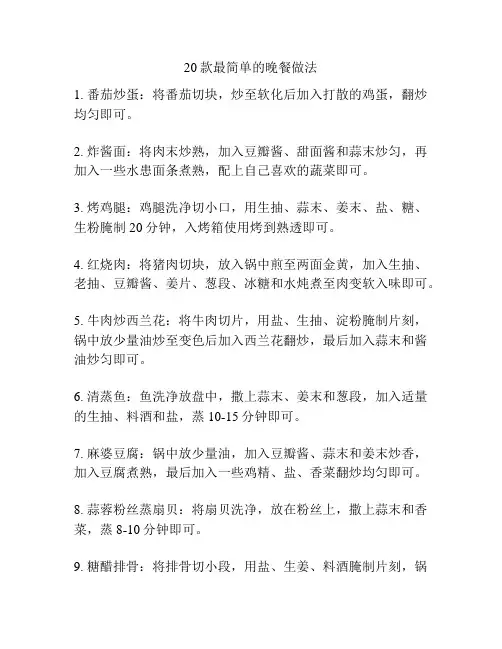 20款最简单的晚餐做法