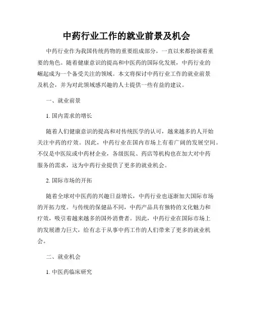 中药行业工作的就业前景及机会