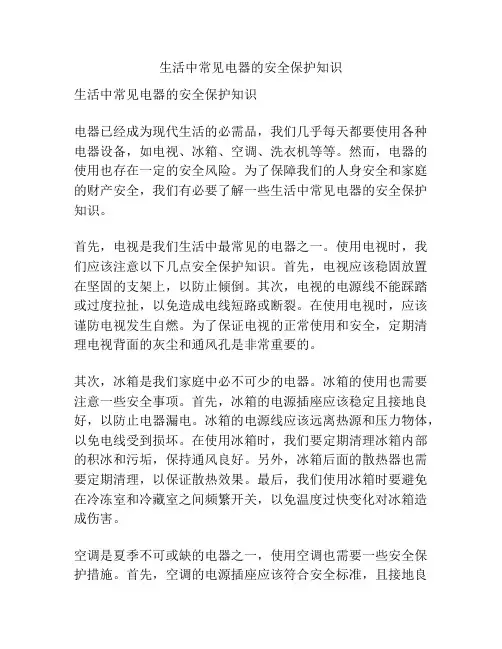 生活中常见电器的安全保护知识