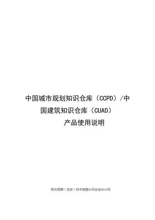 中国城市规划知识仓库(CCPD)中国建 - 城建数