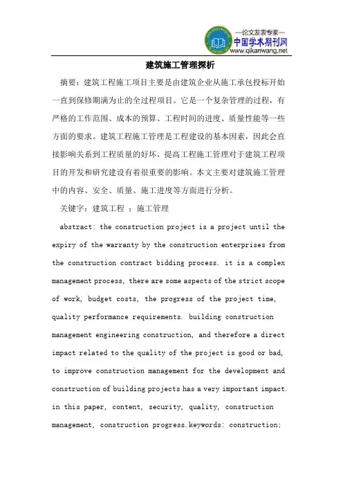 建筑施工管理探析