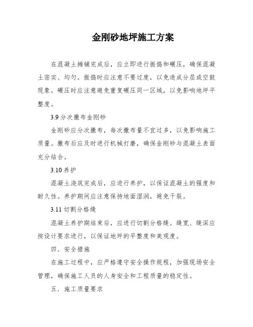 金刚砂地坪施工方案