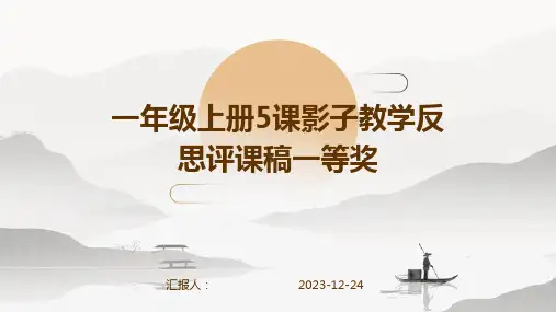 一年级上册5课影子教学反思评课稿一等奖