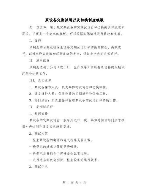 泵设备定期试运行及切换制度模版(二篇)