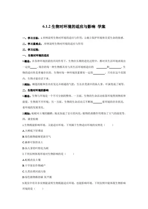 济南版生物八年级下册生物对环境的适应与影响 学案