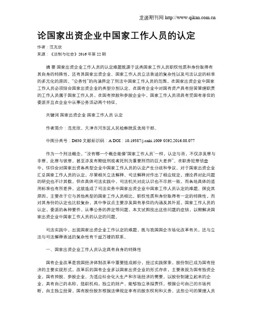 论国家出资企业中国家工作人员的认定