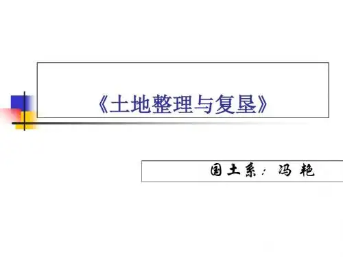 土地整理与复垦》-PPT精品文档