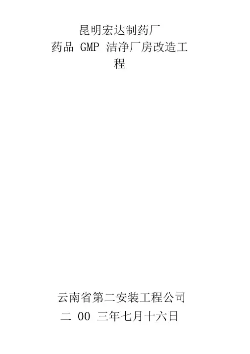 宏达制药厂GMP厂房改造工程施工组织设计含公用工程