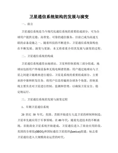 卫星通信系统架构的发展与演变