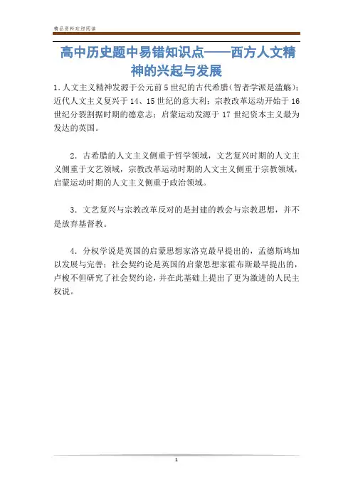 高中历史题中易错知识点——西方人文精神的兴起与发展