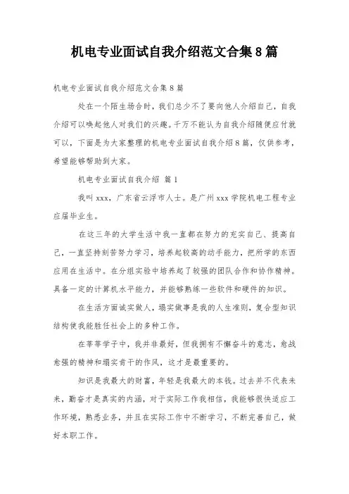 机电专业面试自我介绍范文合集8篇