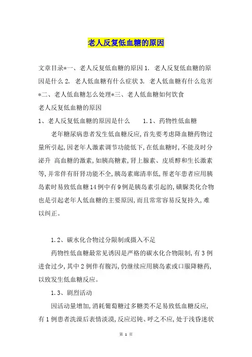 老人反复低血糖的原因