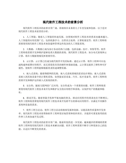 现代软件工程技术的前景分析