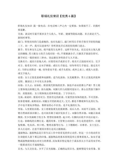 职场礼仪常识【优秀6篇】
