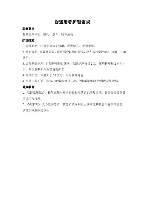 昏迷患者护理常规