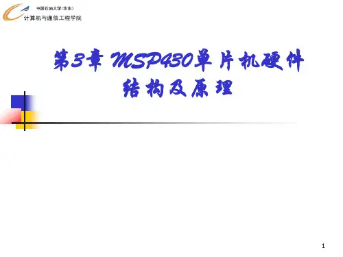 MSP430单片机硬件结构及原理讲解