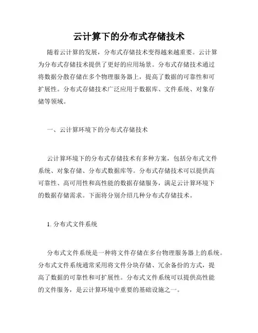 云计算下的分布式存储技术