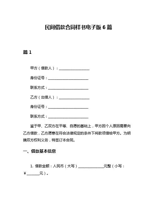 民间借款合同样书电子版6篇