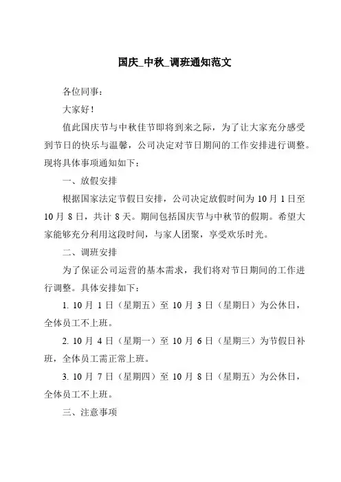 国庆_中秋_调班通知范文