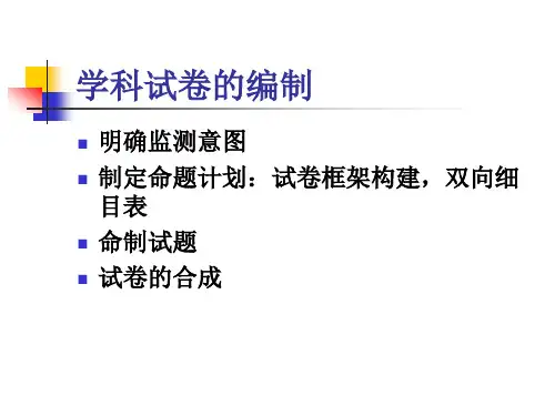 命题双项细目表制定原则与方法精课件