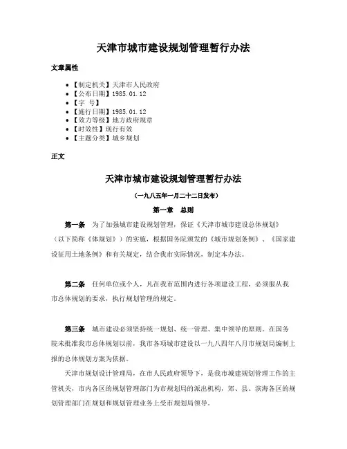 天津市城市建设规划管理暂行办法