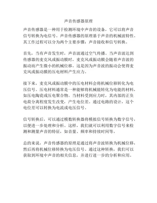 声音传感器原理