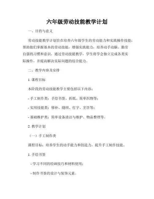 六年级劳动技能教学计划