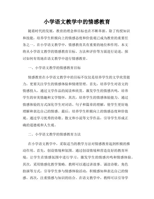 小学语文教学中的情感教育
