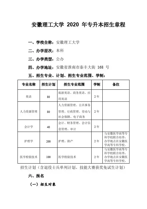 安徽理工大学2020年普通专升本招生章程