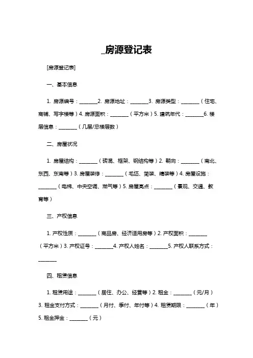 【登记表】_房源登记表