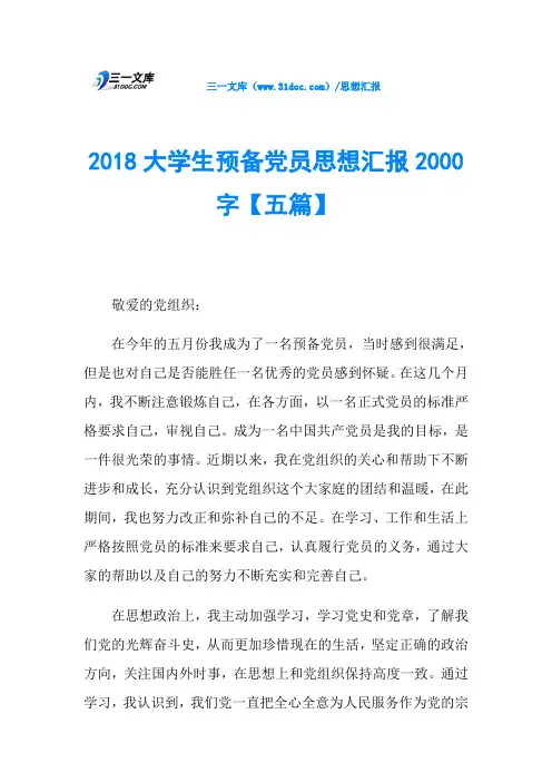 2018大学生预备党员思想汇报2000字【五篇】