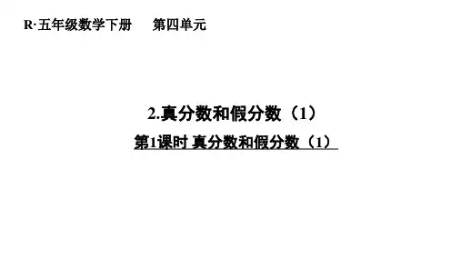 《真分数和假分数》-第一课时 课件 人教版数学五年级下册