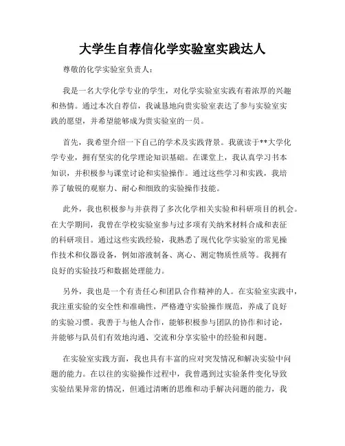 大学生自荐信化学实验室实践达人