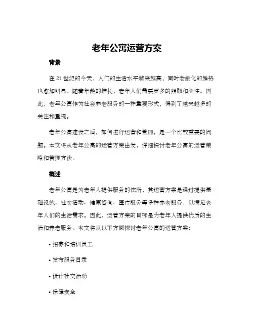 老年公寓运营方案