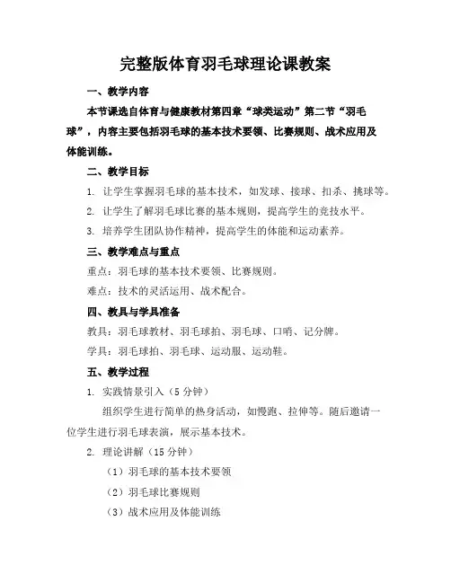 完整版体育羽毛球理论课教案