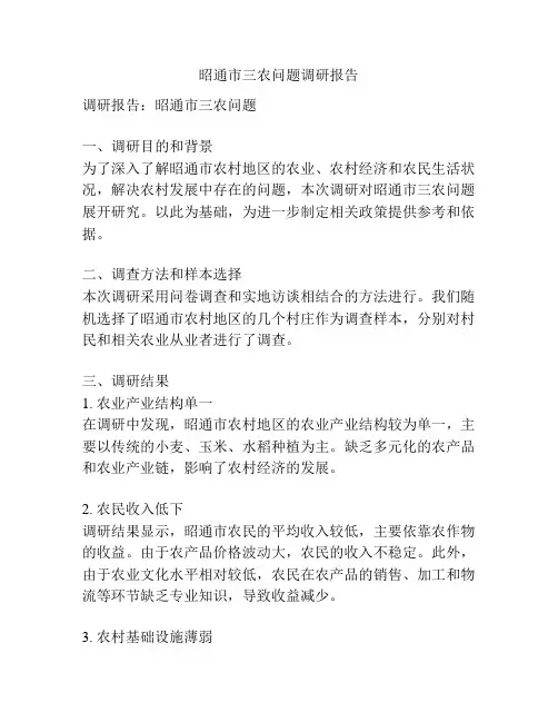 昭通市三农问题调研报告
