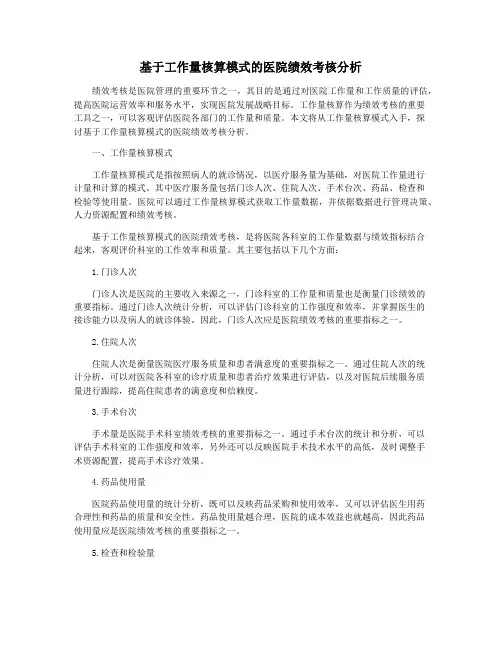 基于工作量核算模式的医院绩效考核分析
