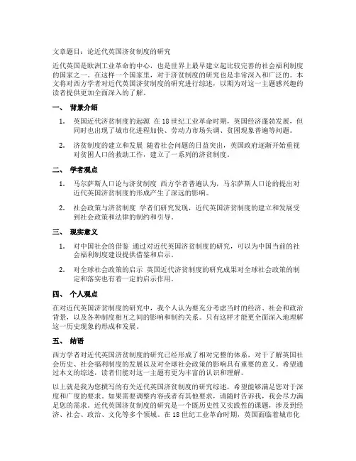 西方学者对近代英国济贫制度研究综述