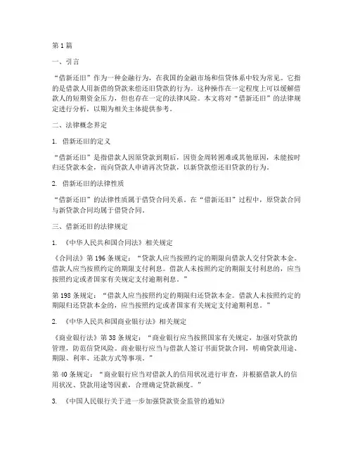 借新还旧_的法律规定(3篇)
