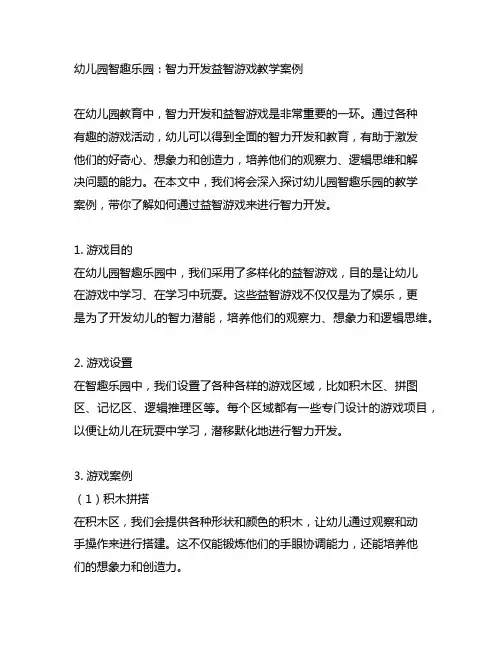 幼儿园智趣乐园：智力开发益智游戏教学案例